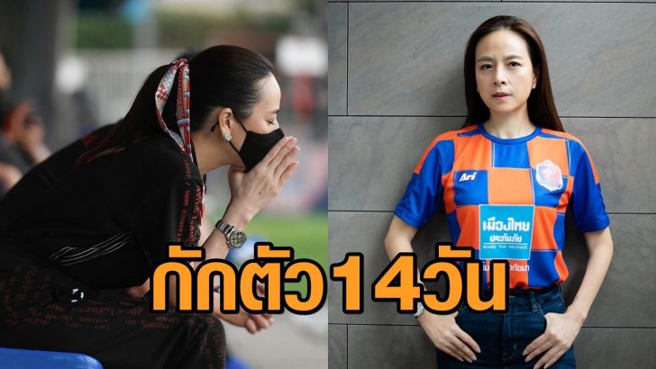 มาดามแป้งกักตัว 14 วัน