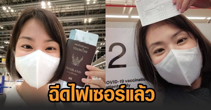มิ้นท์-ฉีดไฟเซอร์