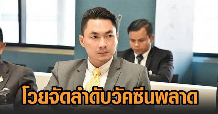 ยศวัฒน์-โวยปมวัคซีน