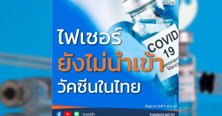 ยังไม่นำเข้า-ไทยคู่ฟ้า-ไฟเซอร์