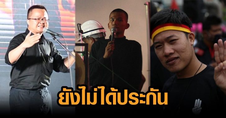 ยังไม่ได้ประกันตัว