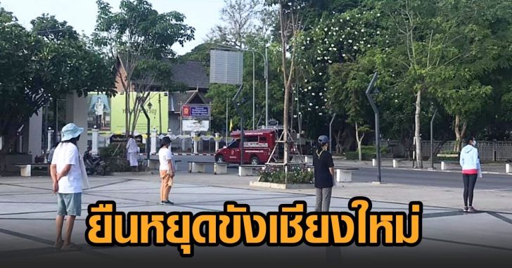 ยืนหยุดขังเชียงใหม่