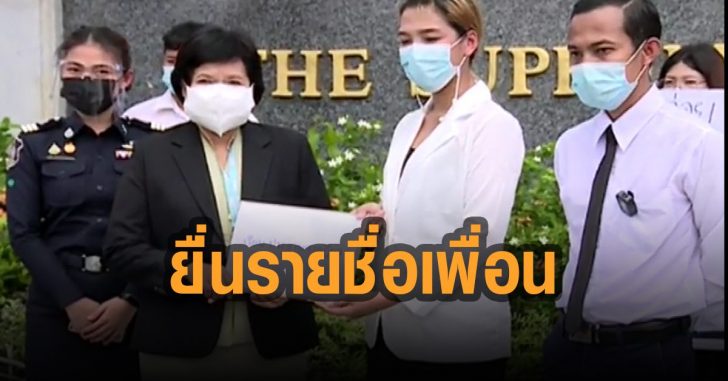 ยื่นรายชื่อเพื่อน