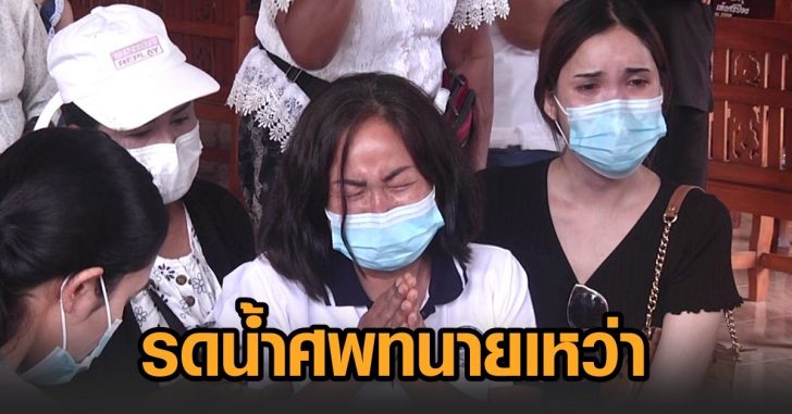 รดน้ำศพ-ทนายเหว่า