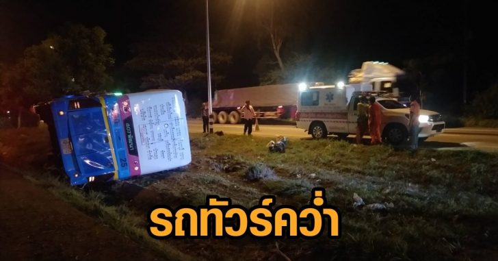 รถทัวร์คว่ำ