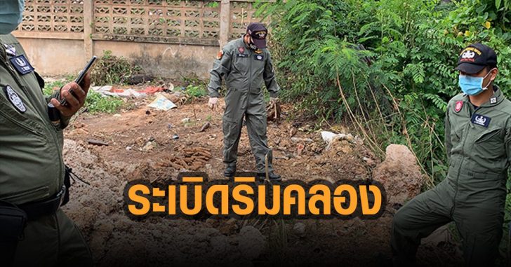 ระเบิดริมคลอง-หนองคาย