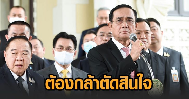รัฐต้องกล้าตัดสินใจ