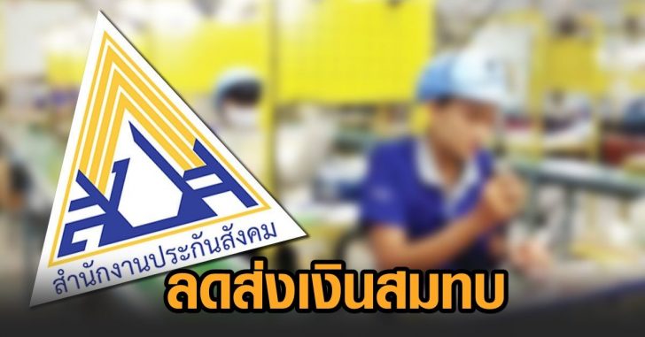 ลดส่งเงินสมทบ