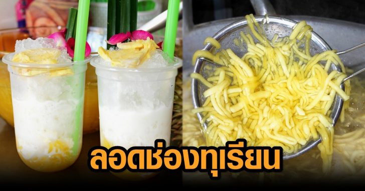 ลอดช่องทุเรียน