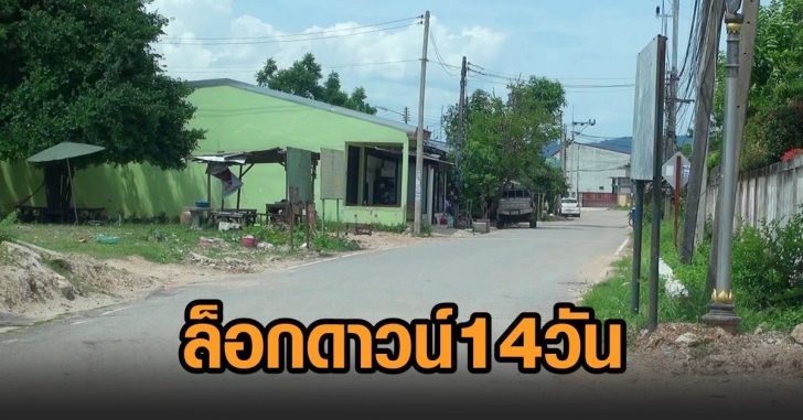 ล็อกดาวน์-ชุมชนโคกเมา