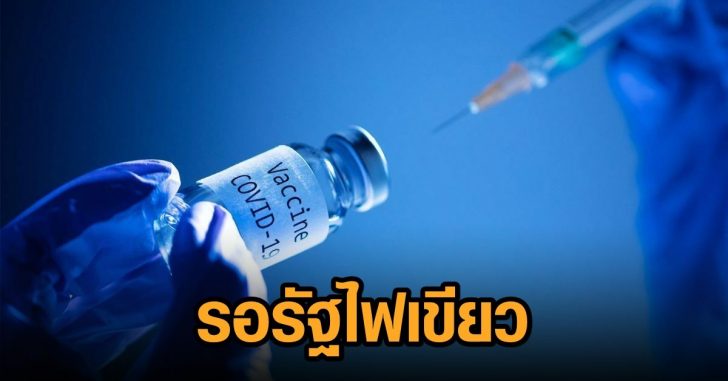 วัคซีนโควิด-อยุธยา
