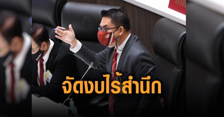 วิโรจน์-จัดงบไร้สำนึก