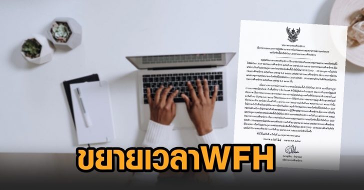 ศธ ขยายเวลา WFH