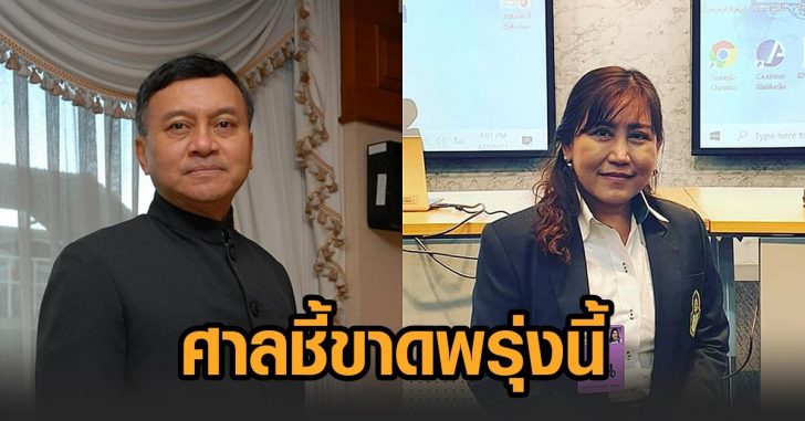 ศาลรธน-ชี้ขาดพรุ่งนี้