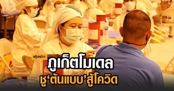 สกู๊ป-ภูเก็ตโมเดล
