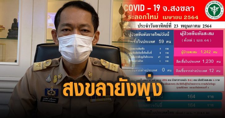 สงขลาพบติดเชื้อเพิ่มไม่หยุด