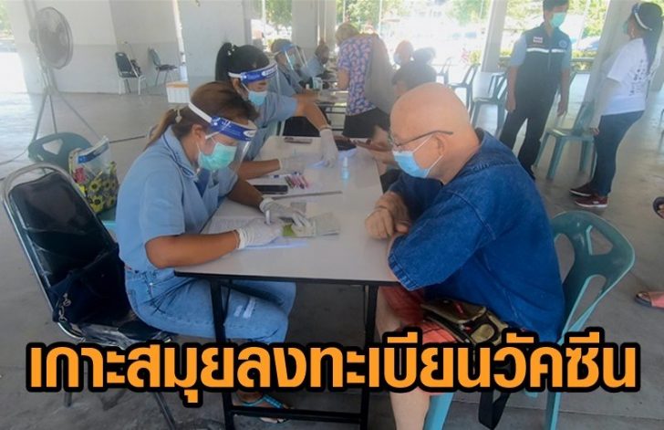 สมุย วัคซีน8