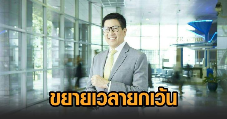 สรรพากร-ขยายเวลายกเว้น