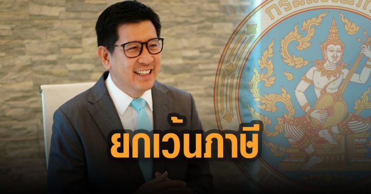 สรรพากร-ยกเว้นภาษี