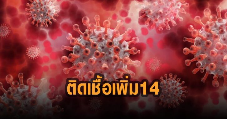 สระบุรี-ติดเช้อเพ่ิม-14-ราย