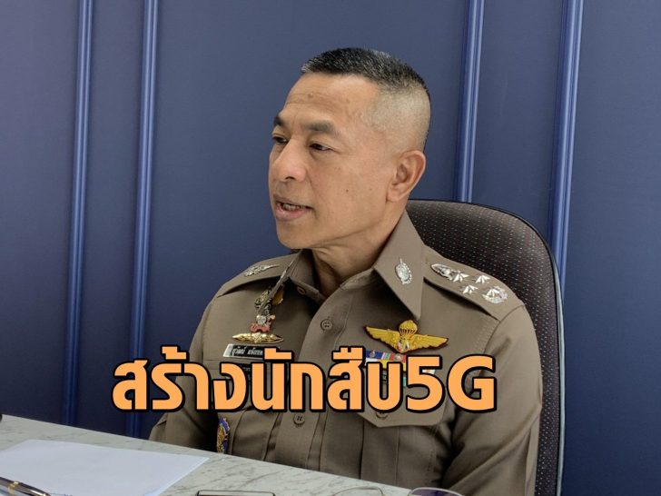 สร้างนักสืบ5จี