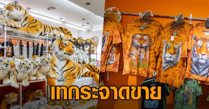 สวนเสือศรีราชาขายสินค้า