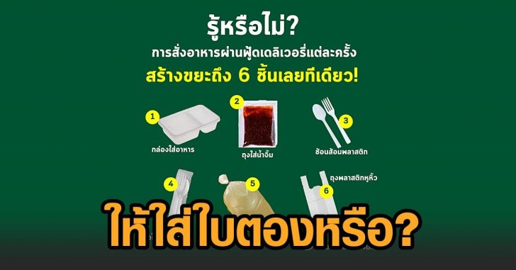สั่งอาหาร-ขยะ6