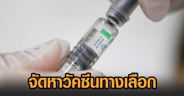 สุราษฎร์-วัคซีนทางเลือก