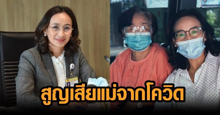 สูญเสียมารดาจากโควิด