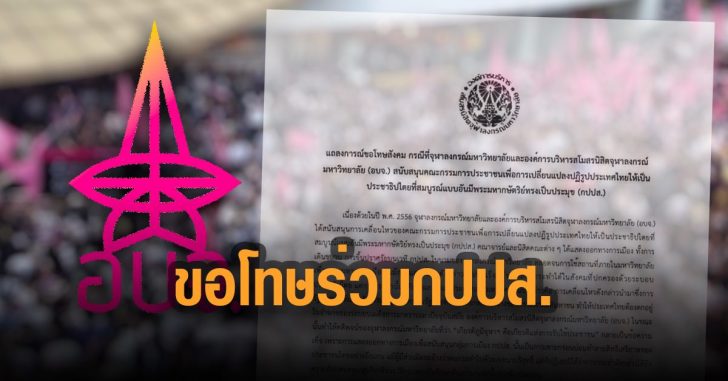สโมสรนิสิตจุฬาฯ-ขอโทษร่วมกปปส.ปี56