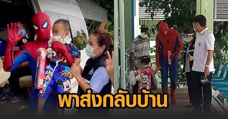 ส่งเด็กกลับบ้าน