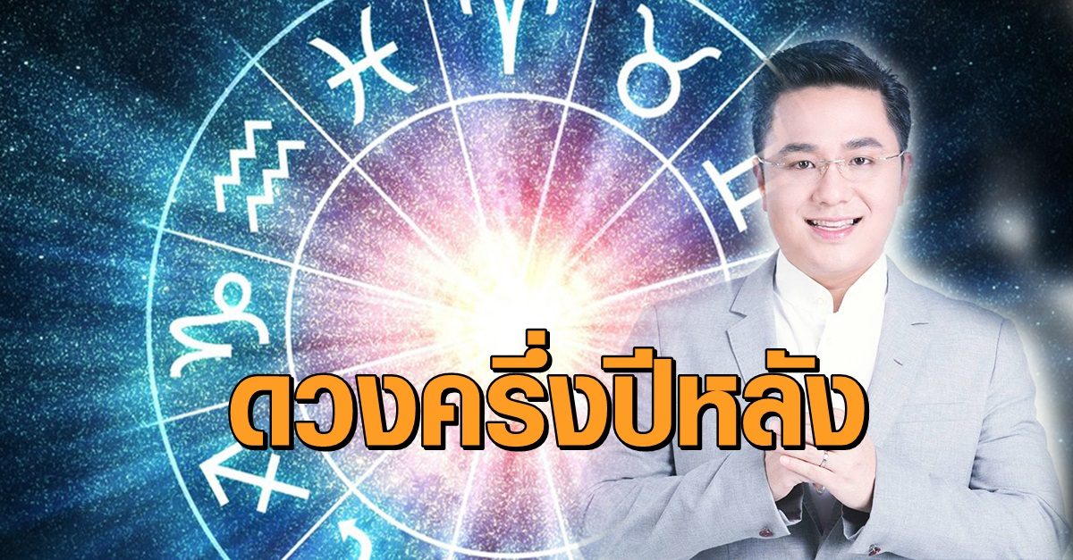 มาแล้ว! หมอช้าง เปิดดวงครึ่งปีหลัง'64 สำหรับ 12 ราศี ใครงานดี เงินเด่น รักรุ่ง เช็กเลย