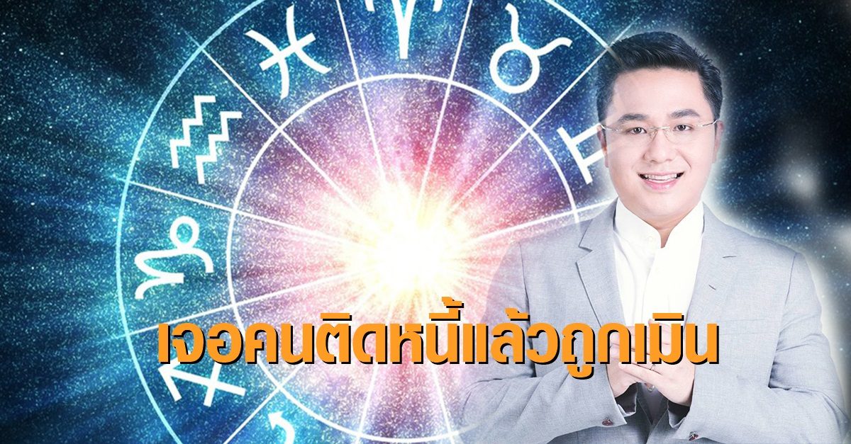 "หมอช้าง" เผย 2 ราศี ช่วงนี้เจอคนติดหนี้ไม่แสดงอาการ ทั้งที่ในโลกโซเชียลชีวิตดี๊ดี