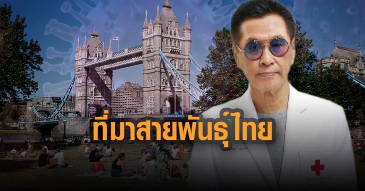 หมอธีระวัฒน์-เปิดที่มาสายพันธุ์ไทย