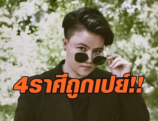 หมอเค้ก โพสต์ 4 ราศีใด มีเกณฑ์ถูกเปย์ด้วยของมีค่าชิ้นใหญ่