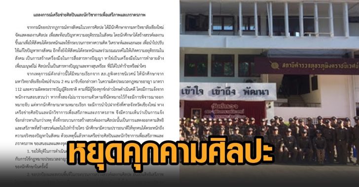 หยุดคุกคามศิลปินและศิลปะ