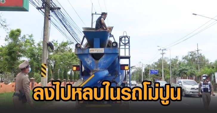 หลบในรถโม่ปูน