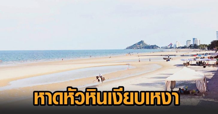 หาดหัวหินเงียบเหงา