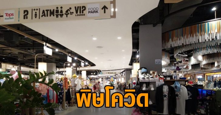 ห้างเหงาไร้คนเดินชลบุรี