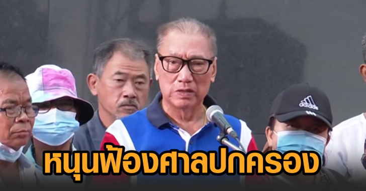 อดุลย์-หนุนฟ้องศาล