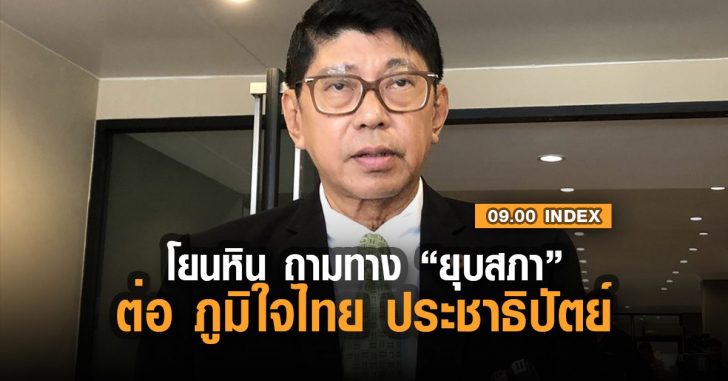 อินเด็กซ์-วิษณุ-เครืองาม-โดนหินถามทาง