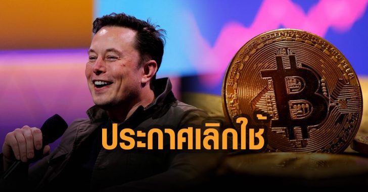 อีลอนมัสก์-ประกาศเลิกใช้-บิตคอยน์