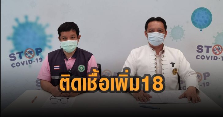 เชียงใหม่ติดเชื้อเพิ่ม-18-ราย
