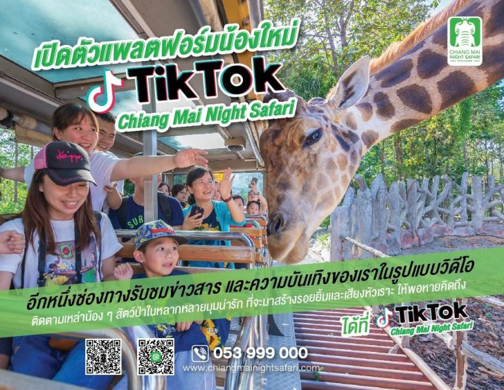 เชียงใหม่ไนท์ซาฟารีได้เพิ่มช่องทางให้นักท่องเที่ยวได้ชมความน่ารักของสมาชิกสัตว์