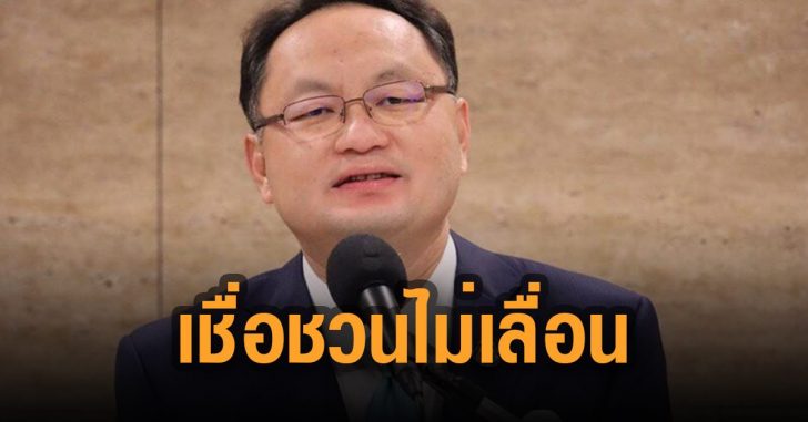 เชื่อชวนไม่เลื่อนประชุม