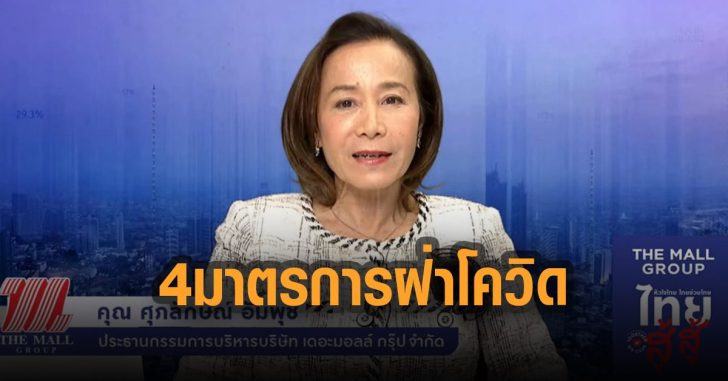 เดอะมอลชู-4-มาตรการฝ่าโควิด