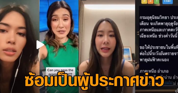 เทรนด์ฮิตมาแรงโควิดเป็นผู้ประกาศข่าว