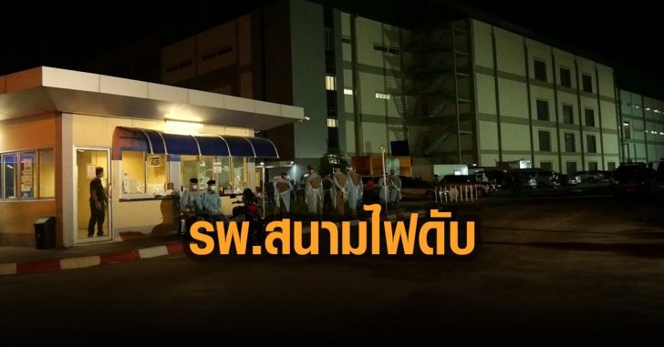 เพชรบุรีวุ่น-รพ.สนามไฟดับ-ผู้ติดเชื้อเมียนมาประท้วง
