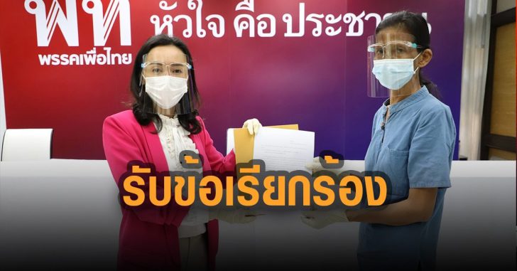 เพื่อไทย-กมธ-รับข้อเรียกร้อง