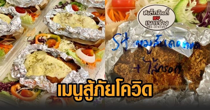 เมนูสู้ภัยโควิด